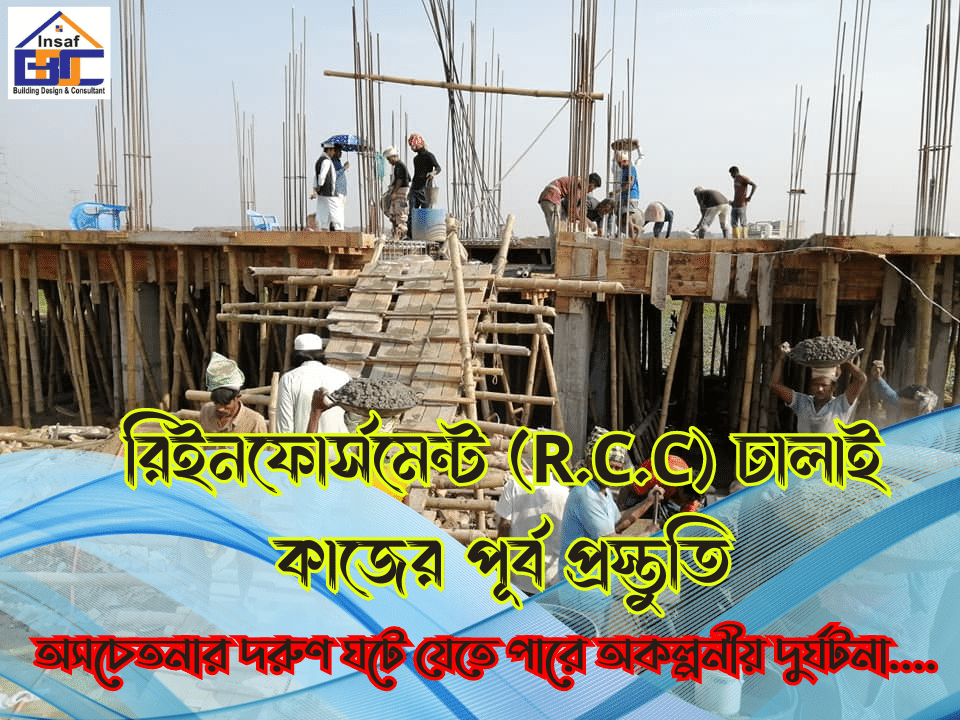 রিইনফোর্সমেন্ট (R.C.C) ঢালাই কাজের পূর্ব প্রস্তুতি